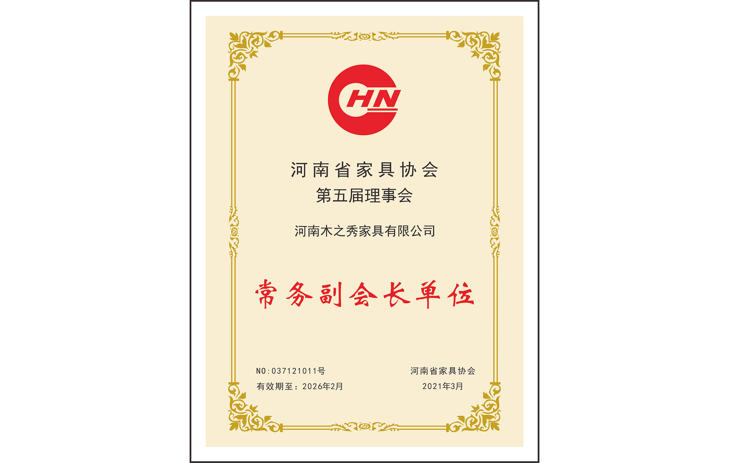榮譽：河南省家具協(xié)會第五屆理事會常務副會長單位